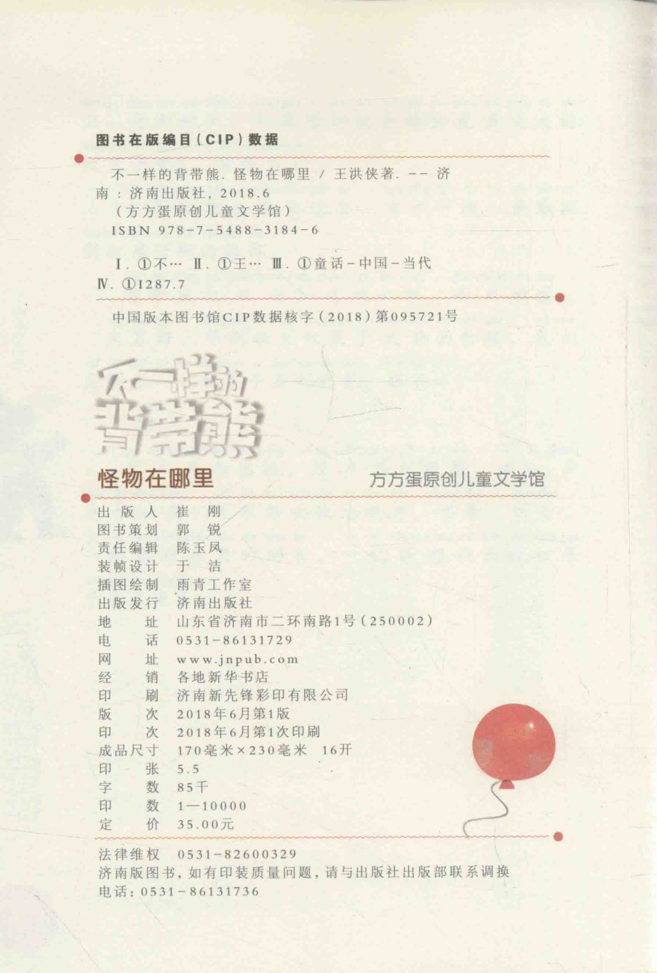 不一样的背带熊怪物在哪里_王洪侠著.pdf_第3页