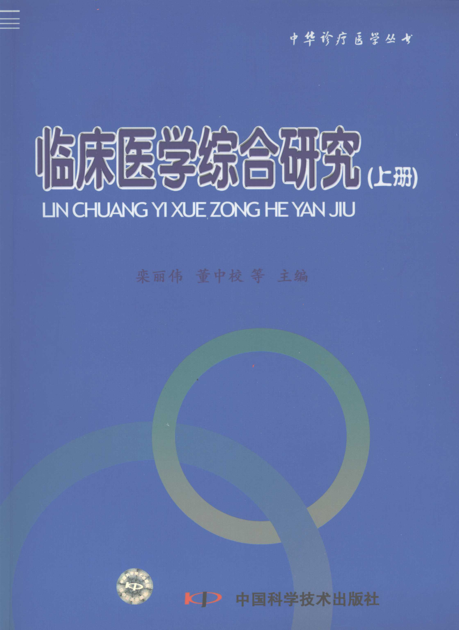 临床医学综合研究上_栾丽伟董中校等主编.pdf_第1页