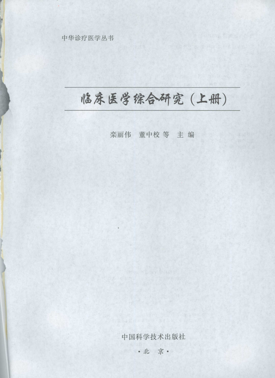 临床医学综合研究上_栾丽伟董中校等主编.pdf_第2页