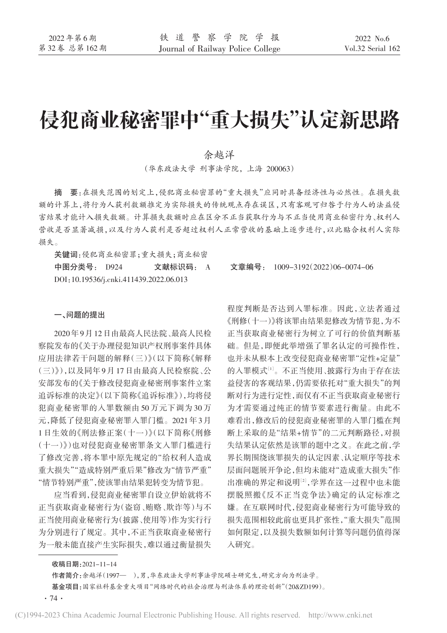 侵犯商业秘密罪中“重大损失”认定新思路_余越洋.pdf_第1页