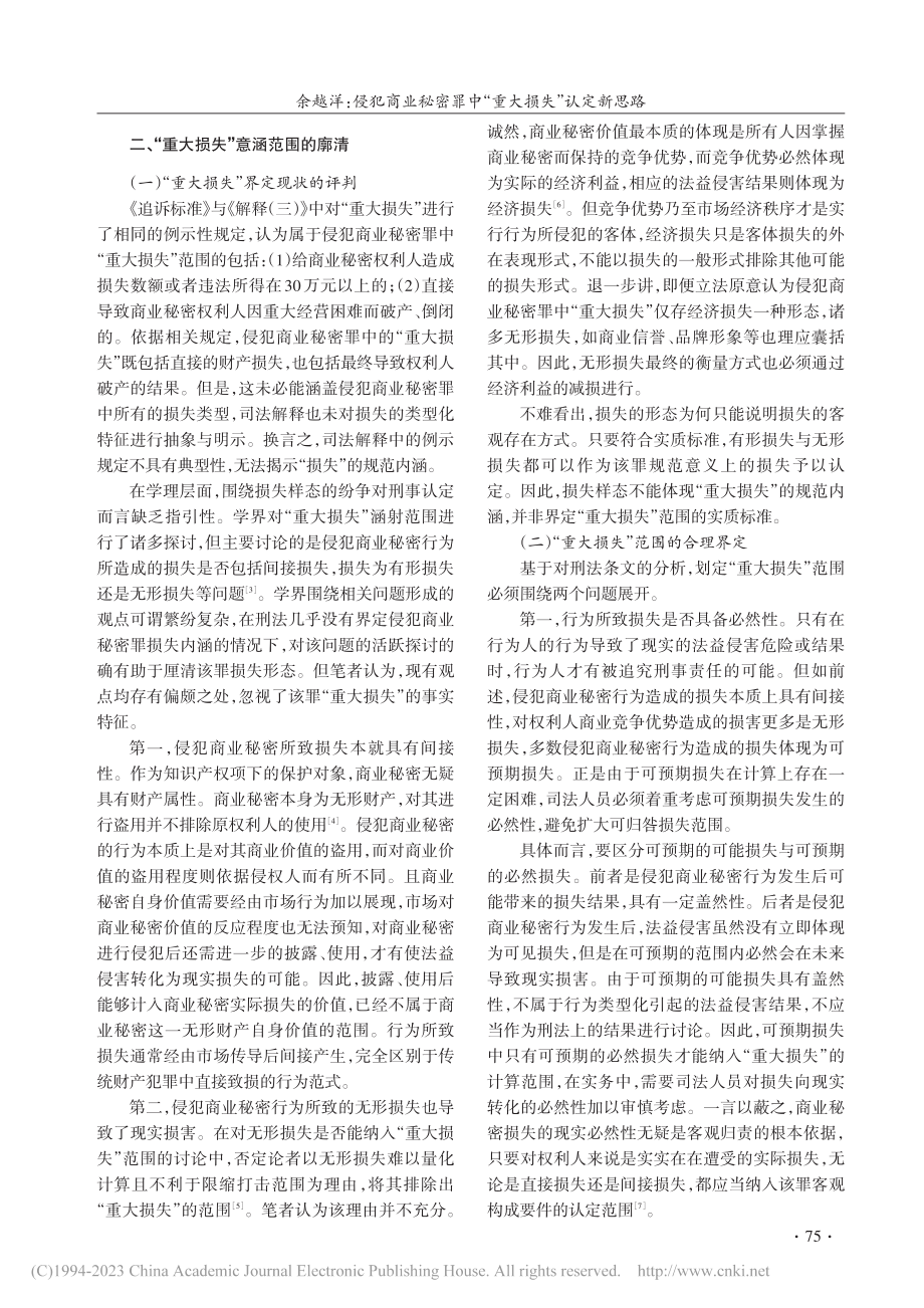 侵犯商业秘密罪中“重大损失”认定新思路_余越洋.pdf_第2页