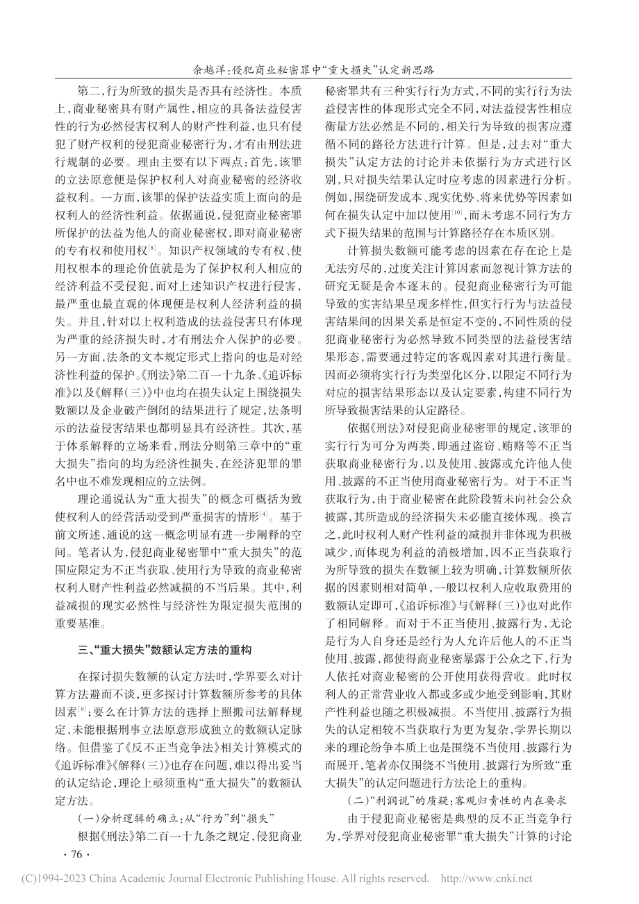 侵犯商业秘密罪中“重大损失”认定新思路_余越洋.pdf_第3页