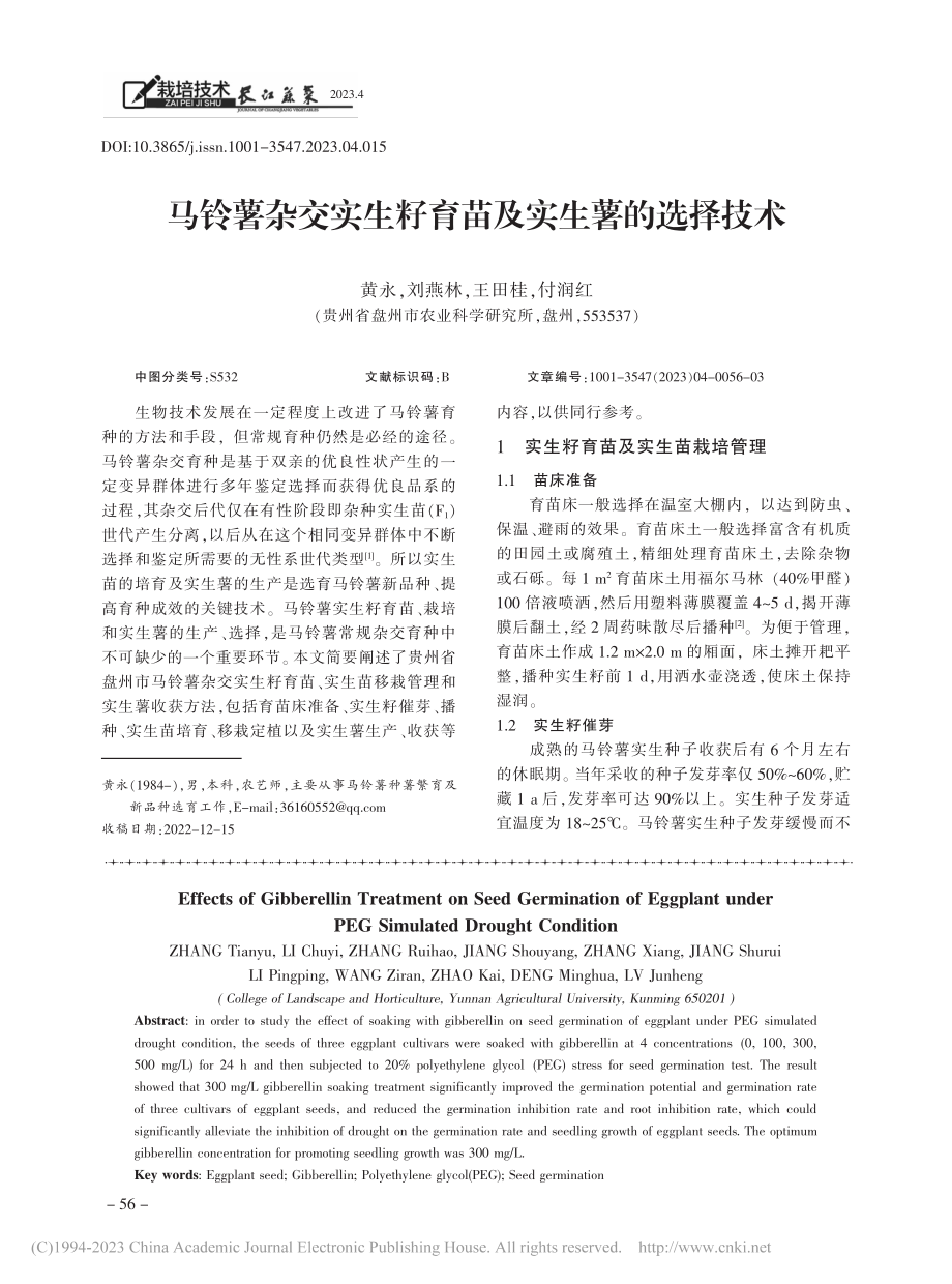 马铃薯杂交实生籽育苗及实生薯的选择技术_黄永.pdf_第1页