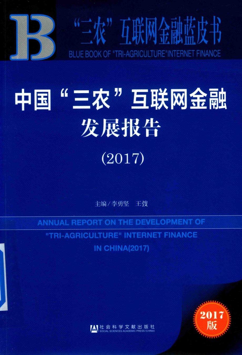 中国“三农”互联网金融发展报告2017版_李勇坚王弢主编.pdf_第1页