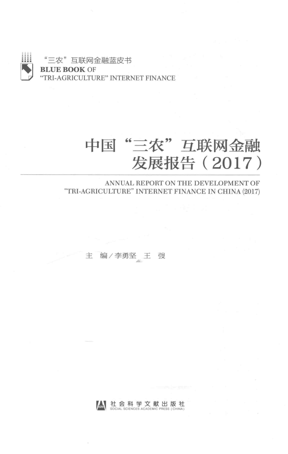 中国“三农”互联网金融发展报告2017版_李勇坚王弢主编.pdf_第2页