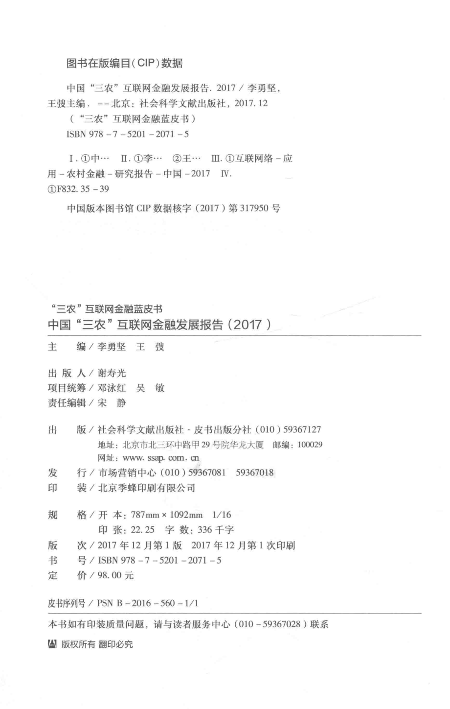 中国“三农”互联网金融发展报告2017版_李勇坚王弢主编.pdf_第3页