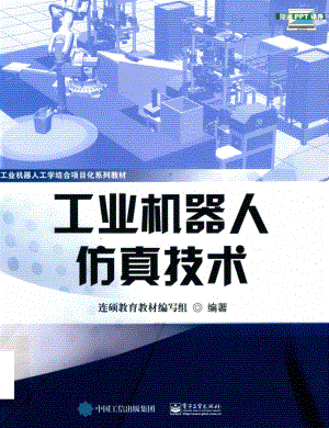 工业机器人仿真技术_连硕教育教材编写组编著.pdf