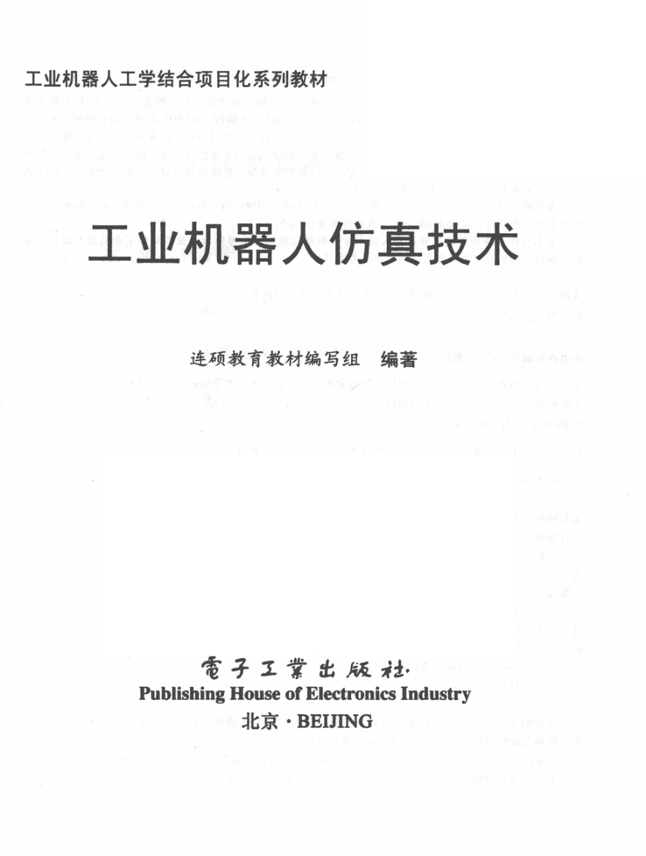 工业机器人仿真技术_连硕教育教材编写组编著.pdf_第2页