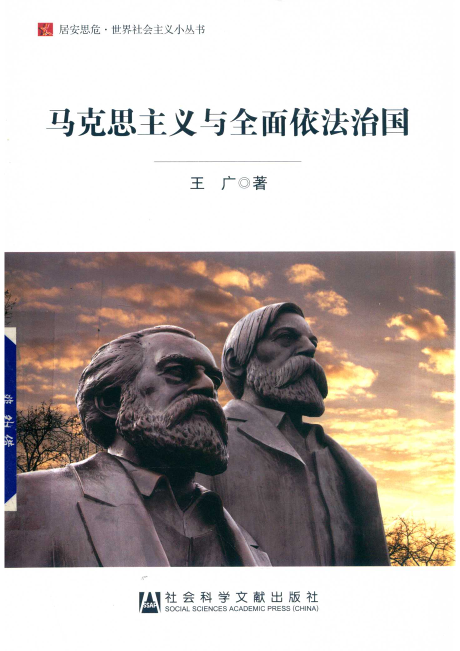 马克思主义与全面依法治国_王广著.pdf_第1页