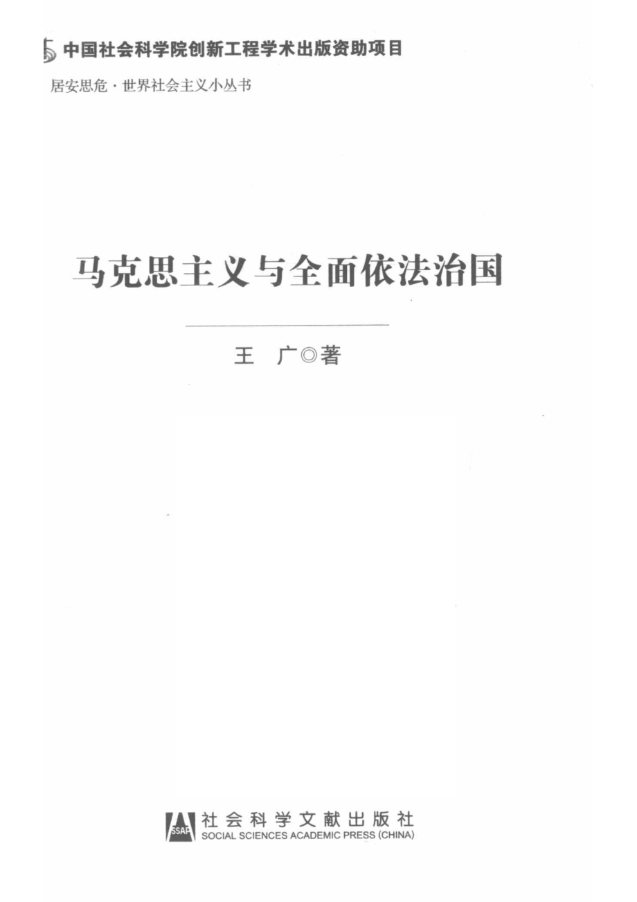 马克思主义与全面依法治国_王广著.pdf_第2页