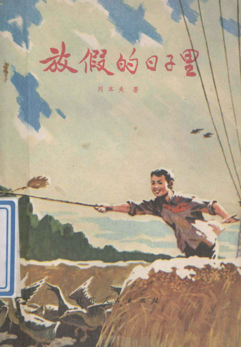 放假的日子里_刘本夫著.pdf_第1页