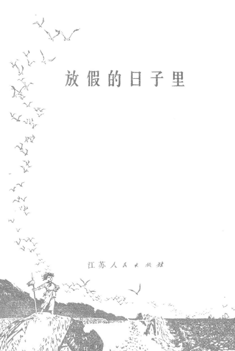 放假的日子里_刘本夫著.pdf_第2页