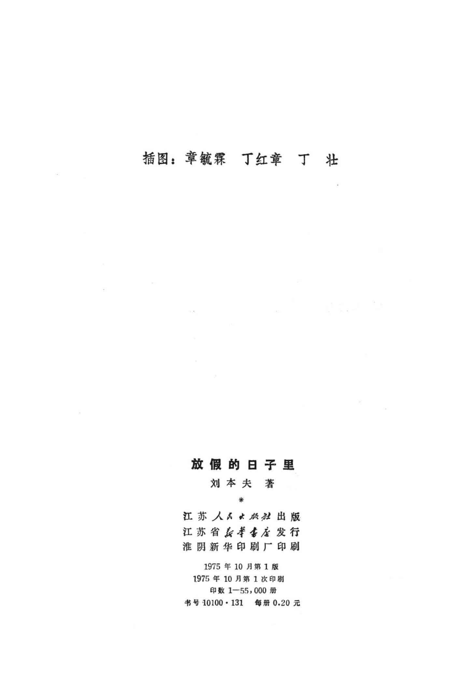 放假的日子里_刘本夫著.pdf_第3页