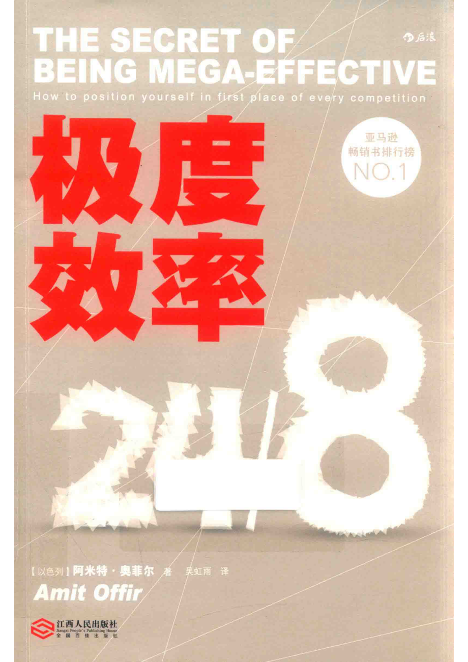 极度效率_（以）阿米特·奥菲尔著；吴虹雨译.pdf_第1页