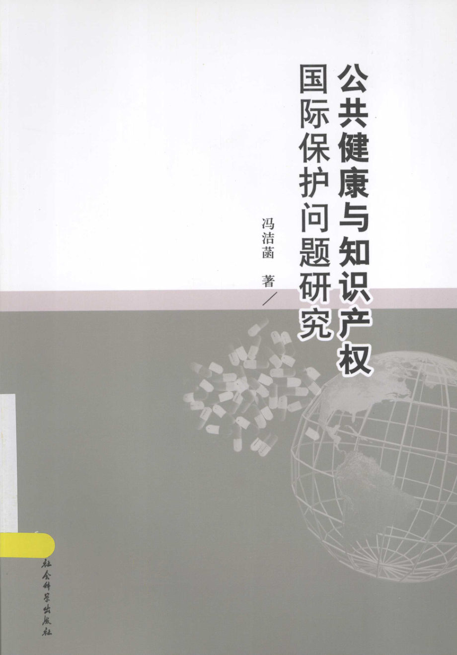 公共健康与知识产权国际保护问题研究_冯洁菡著.pdf_第1页