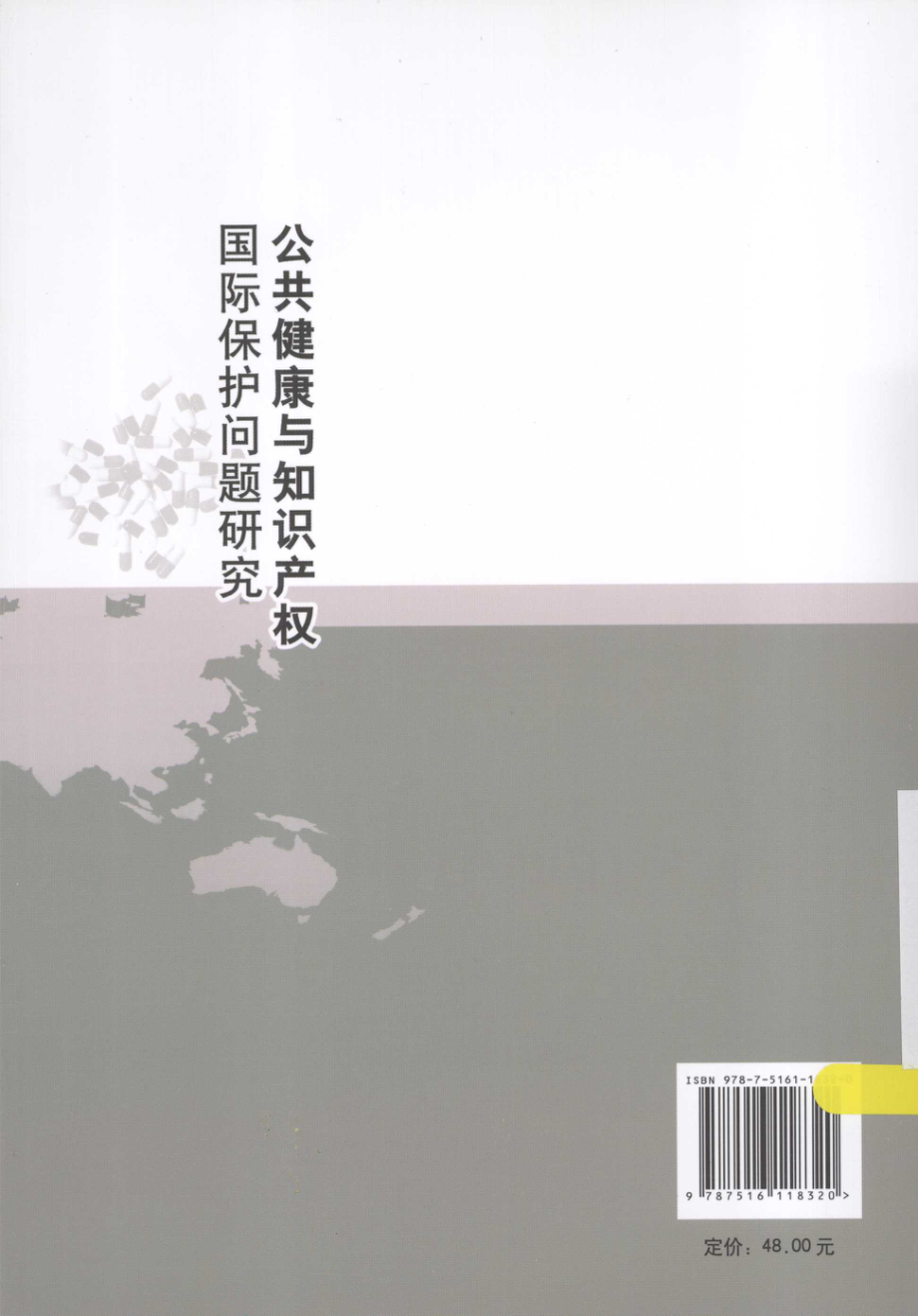 公共健康与知识产权国际保护问题研究_冯洁菡著.pdf_第2页