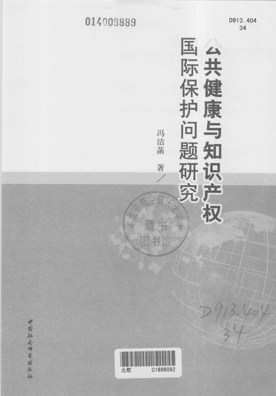 公共健康与知识产权国际保护问题研究_冯洁菡著.pdf_第3页