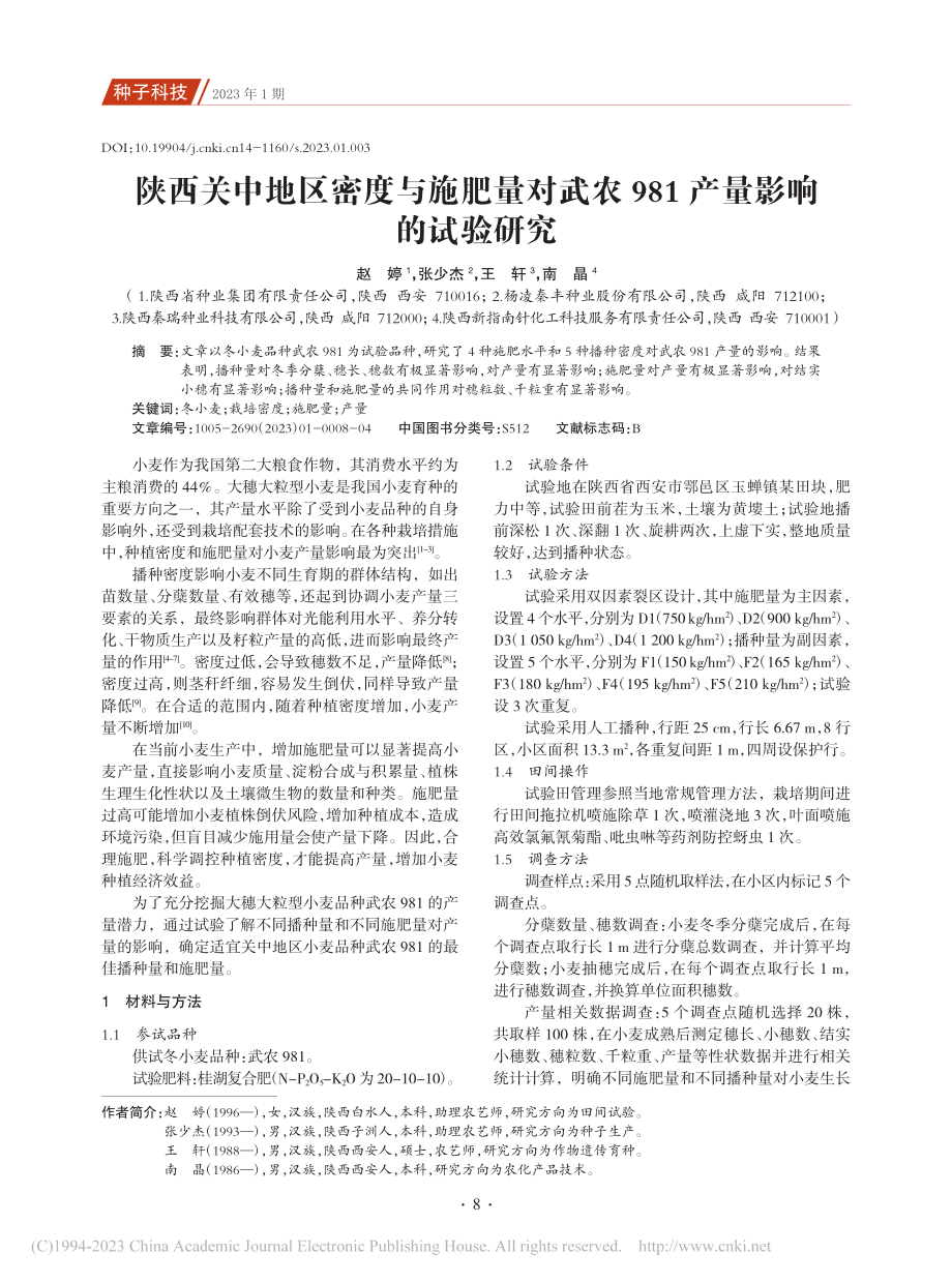 陕西关中地区密度与施肥量对...农981产量影响的试验研究_赵婷.pdf_第1页