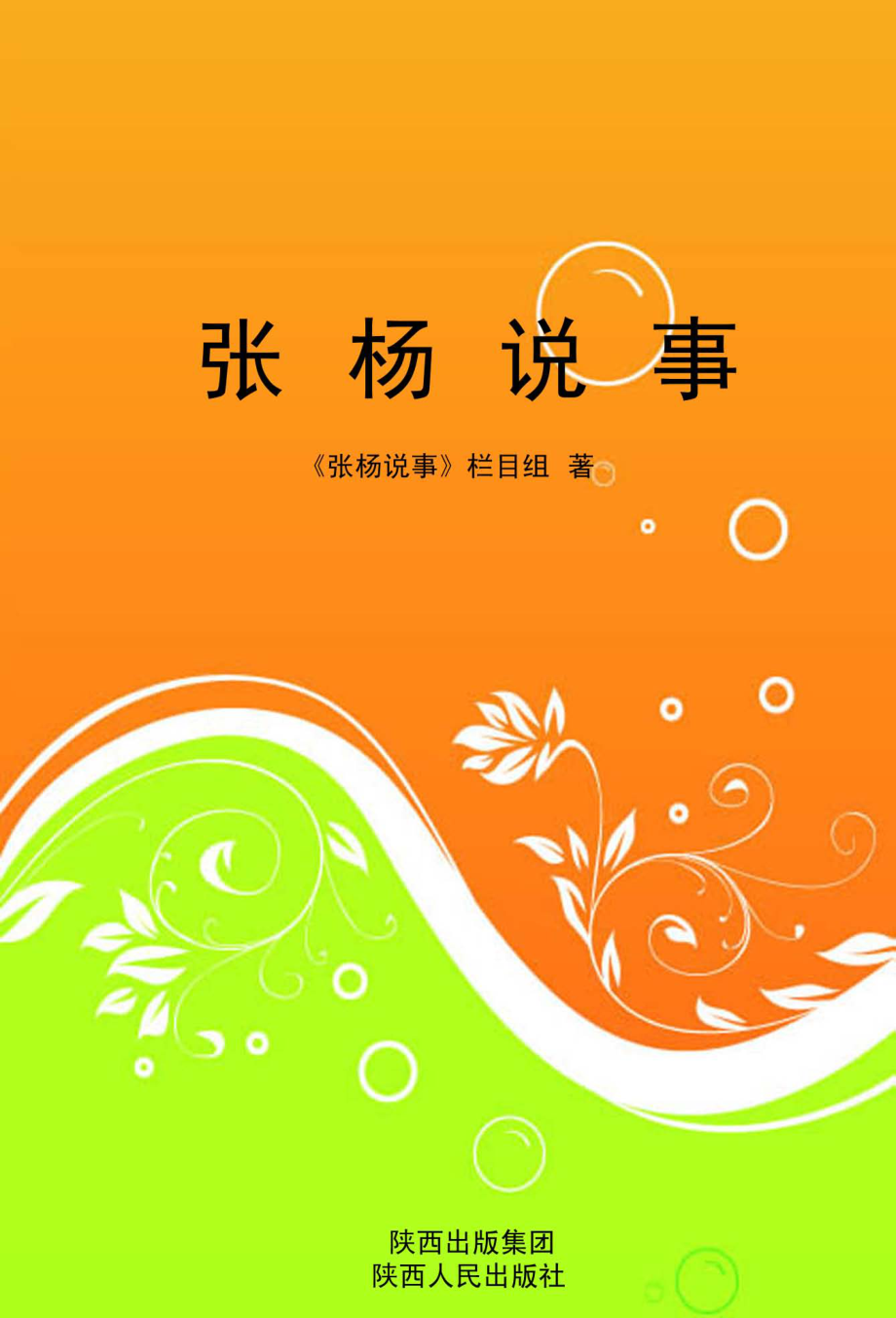 张杨说事_《张杨说事》栏目组著.pdf_第1页