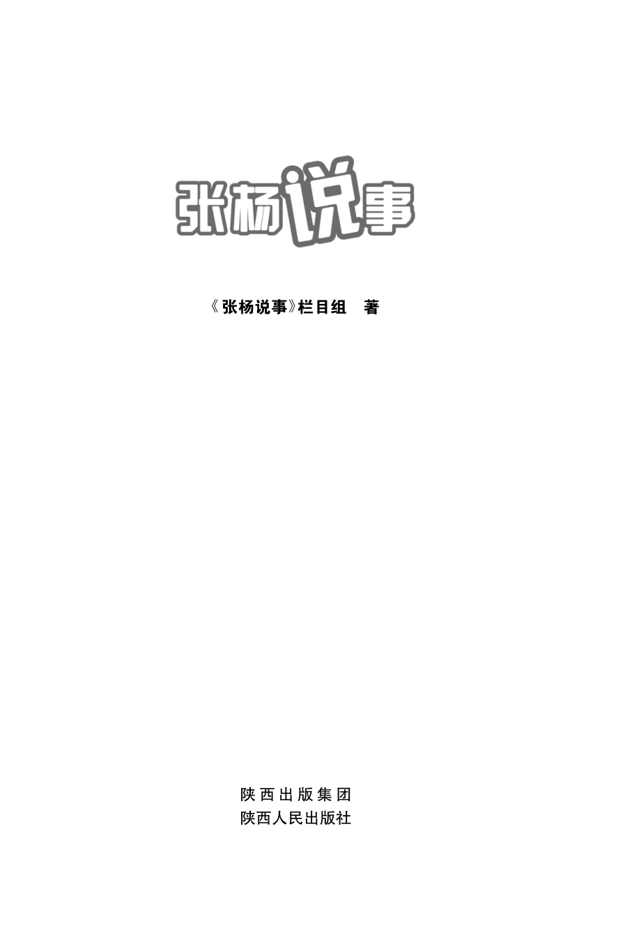 张杨说事_《张杨说事》栏目组著.pdf_第2页