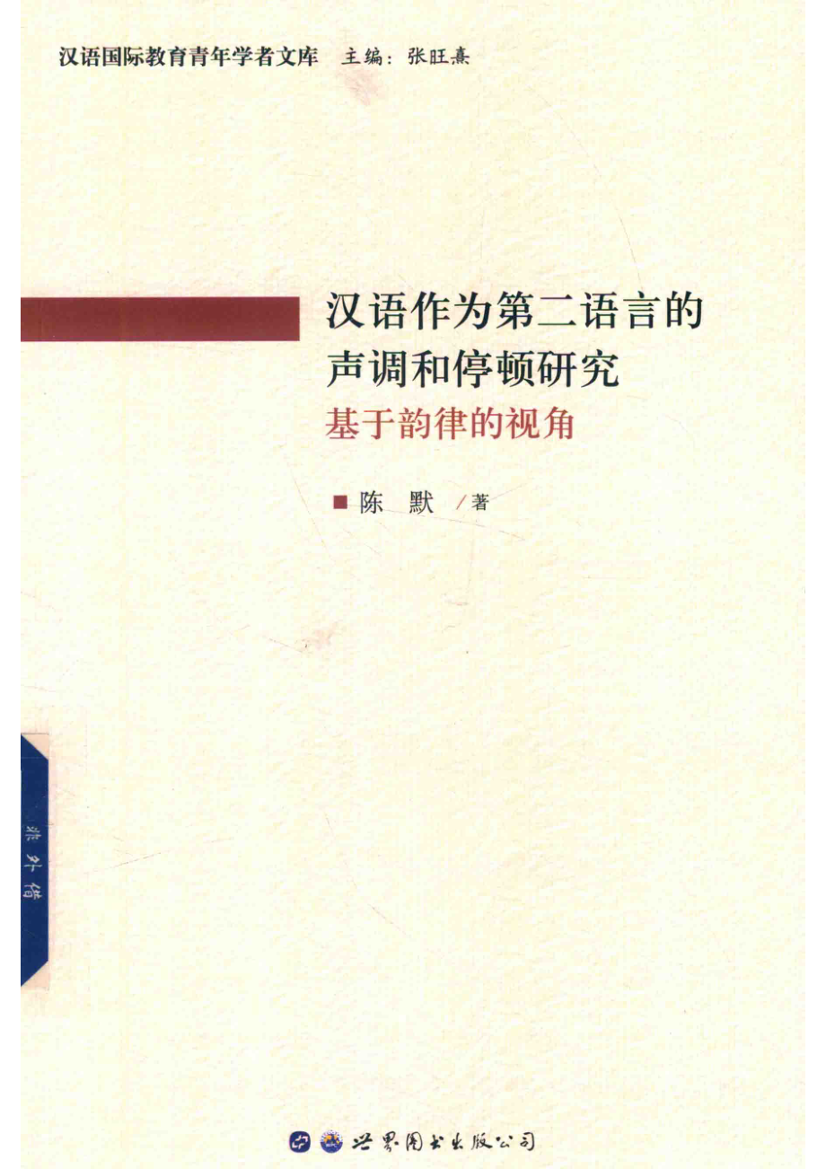 汉语作为第二语言的声调和停顿研究_陈默著.pdf_第1页