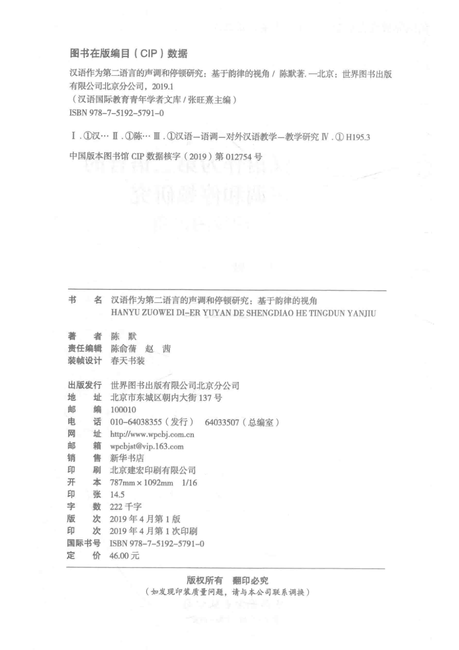 汉语作为第二语言的声调和停顿研究_陈默著.pdf_第3页