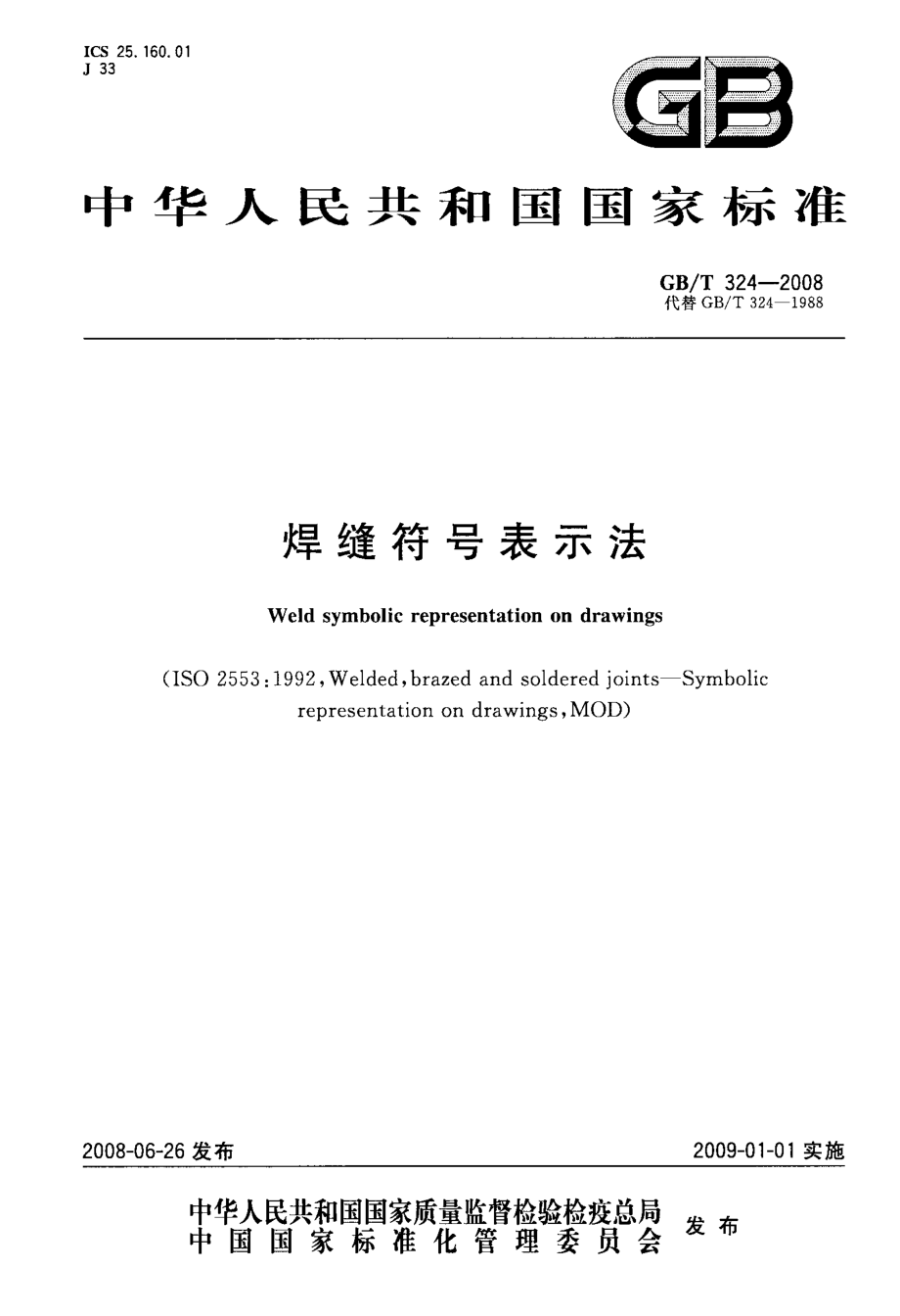 GB／T 324-2008 焊缝符号表示法.pdf_第1页