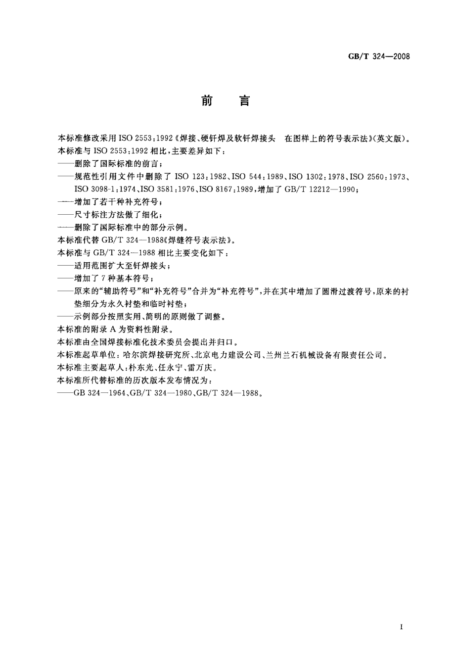 GB／T 324-2008 焊缝符号表示法.pdf_第2页