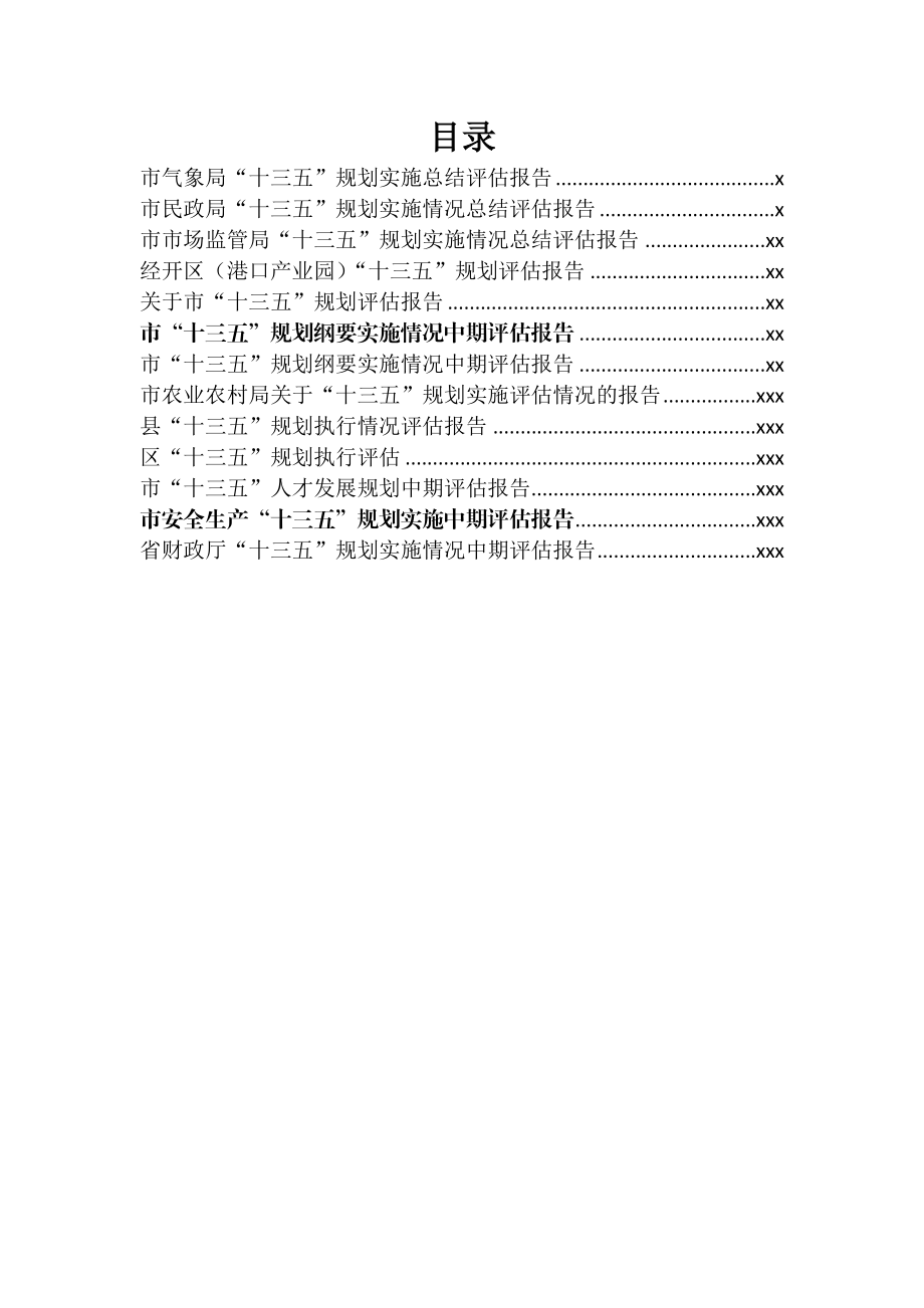 文汇761—十三五规划评估总结报告汇编13篇10万字.docx_第1页