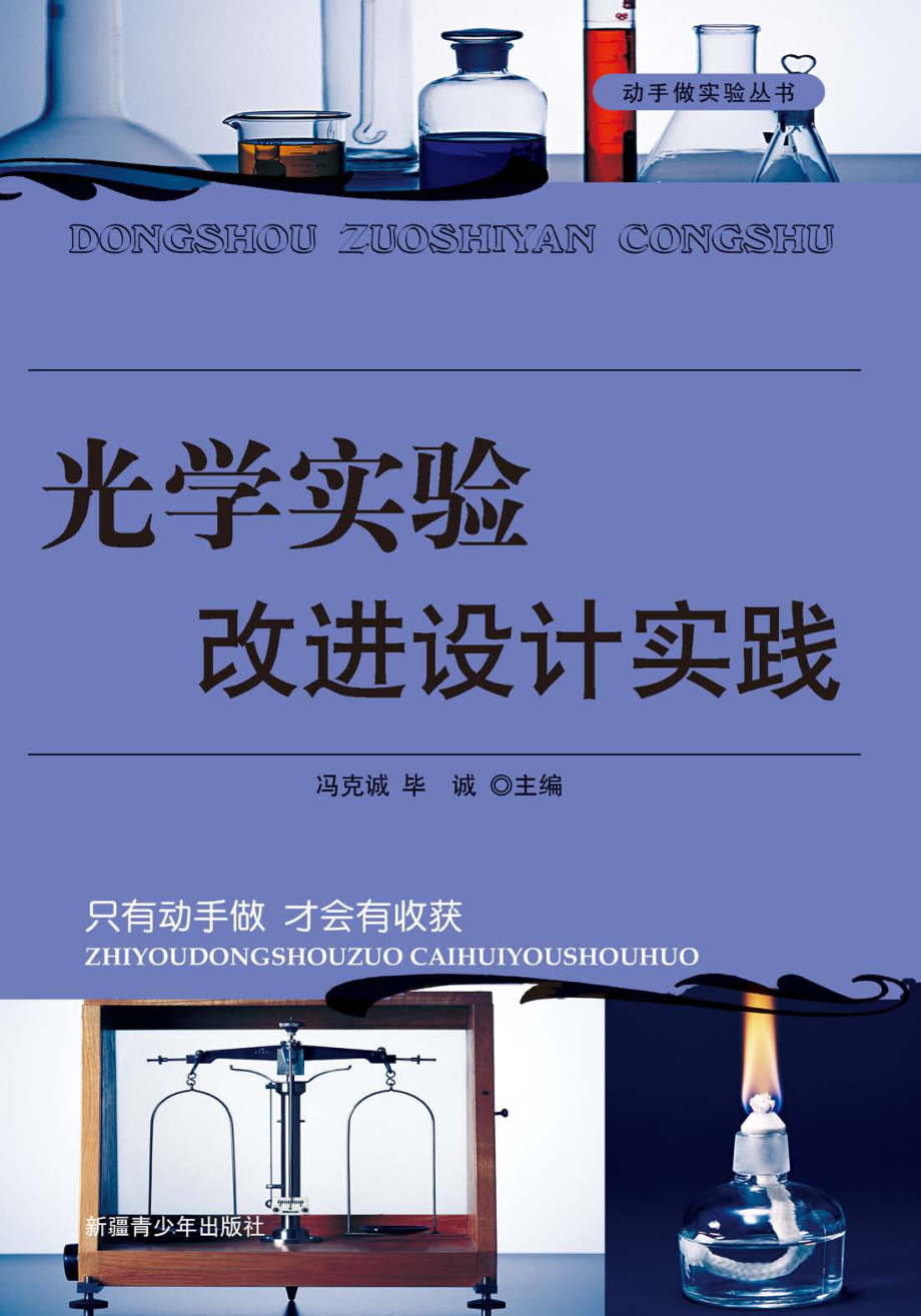 光学实验改进设计实践_冯克诚毕诚主编.pdf_第1页