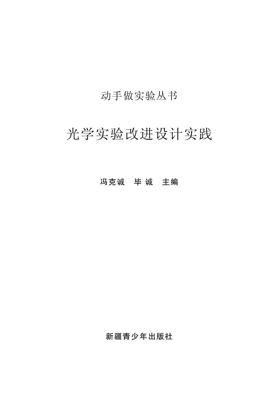 光学实验改进设计实践_冯克诚毕诚主编.pdf_第2页