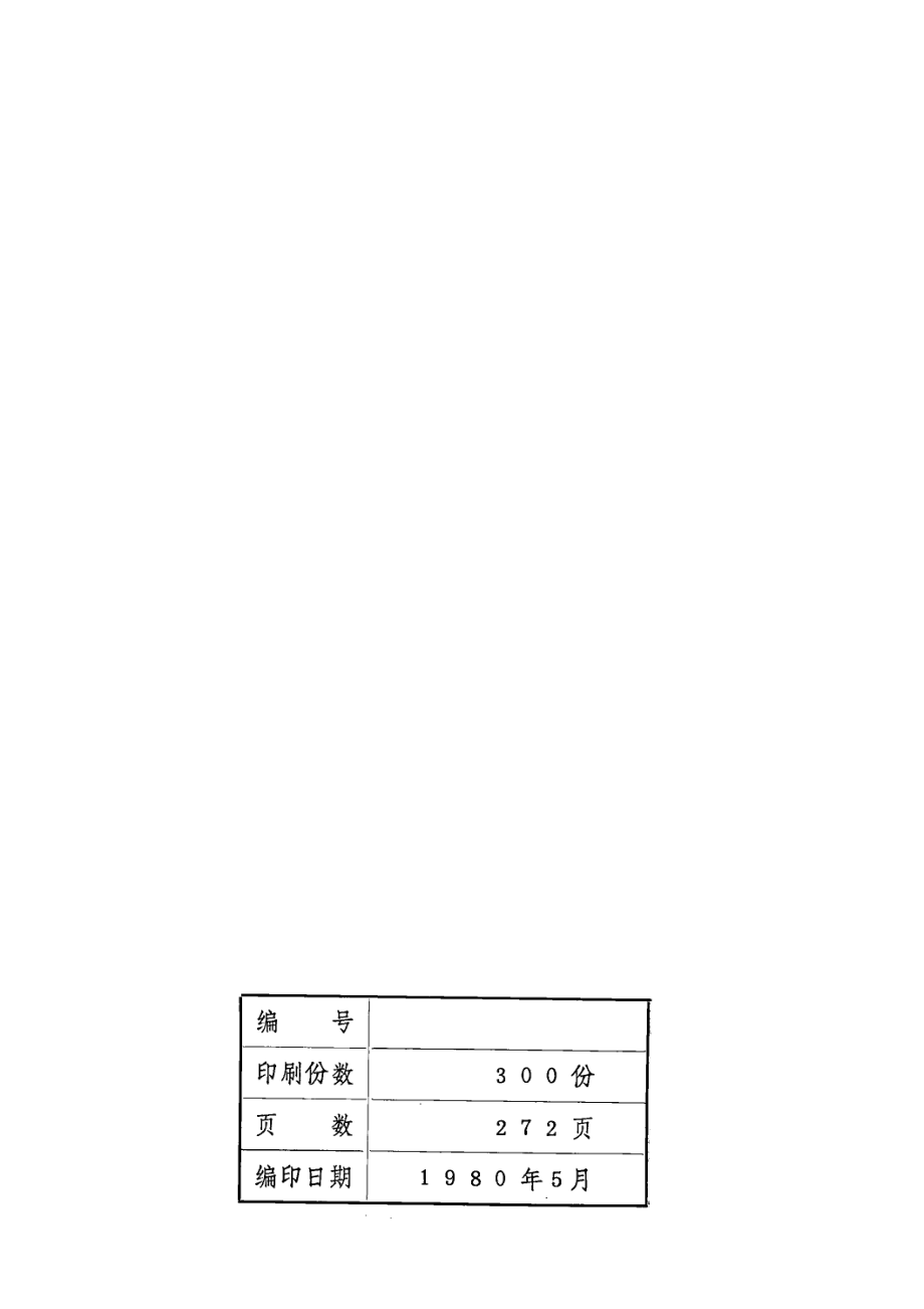 邮电统计资料汇编1979_邮电部计划司编.pdf_第2页