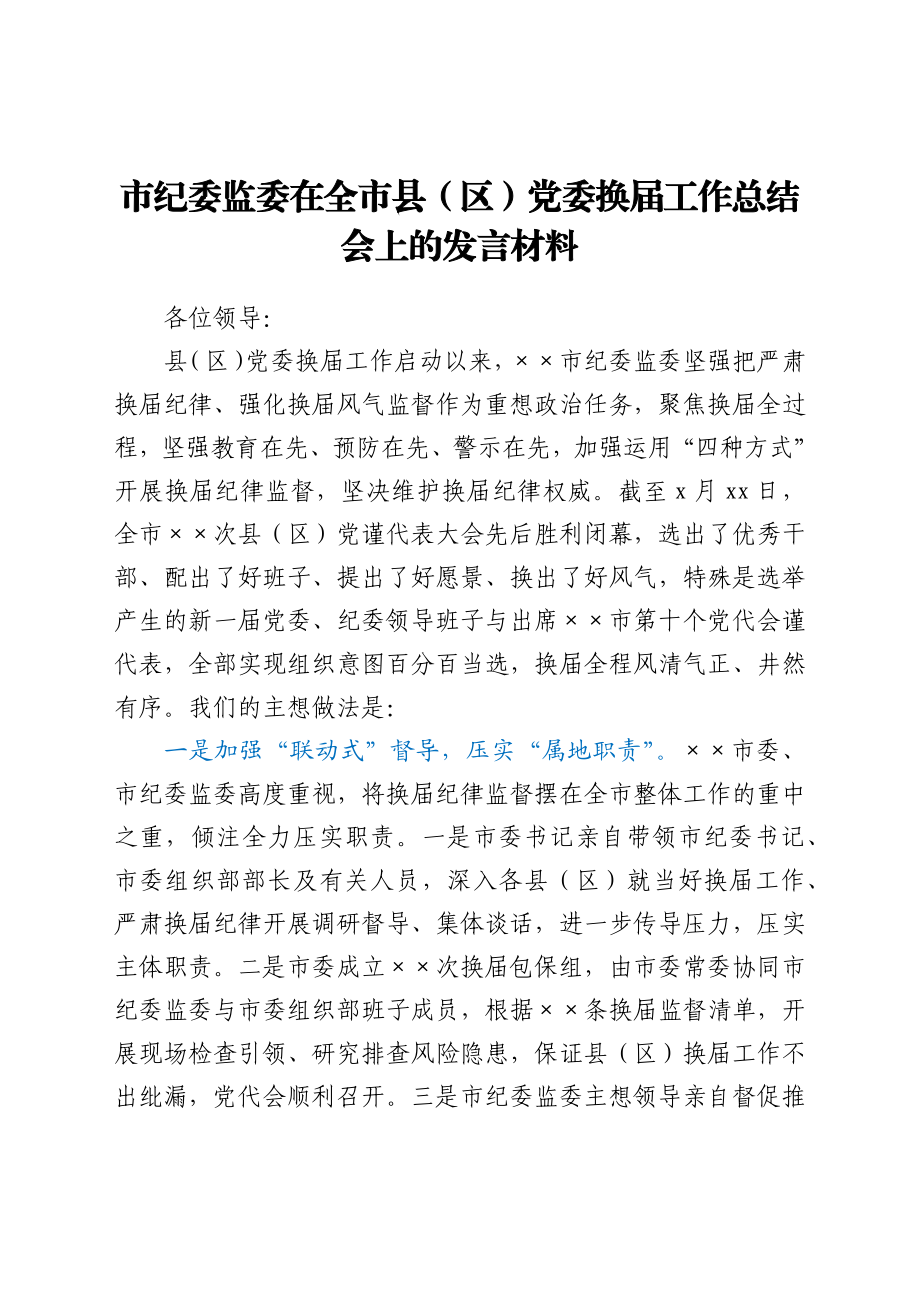 市纪委监委在全市县（区）党委换届工作总结会上的发言材料.docx_第1页