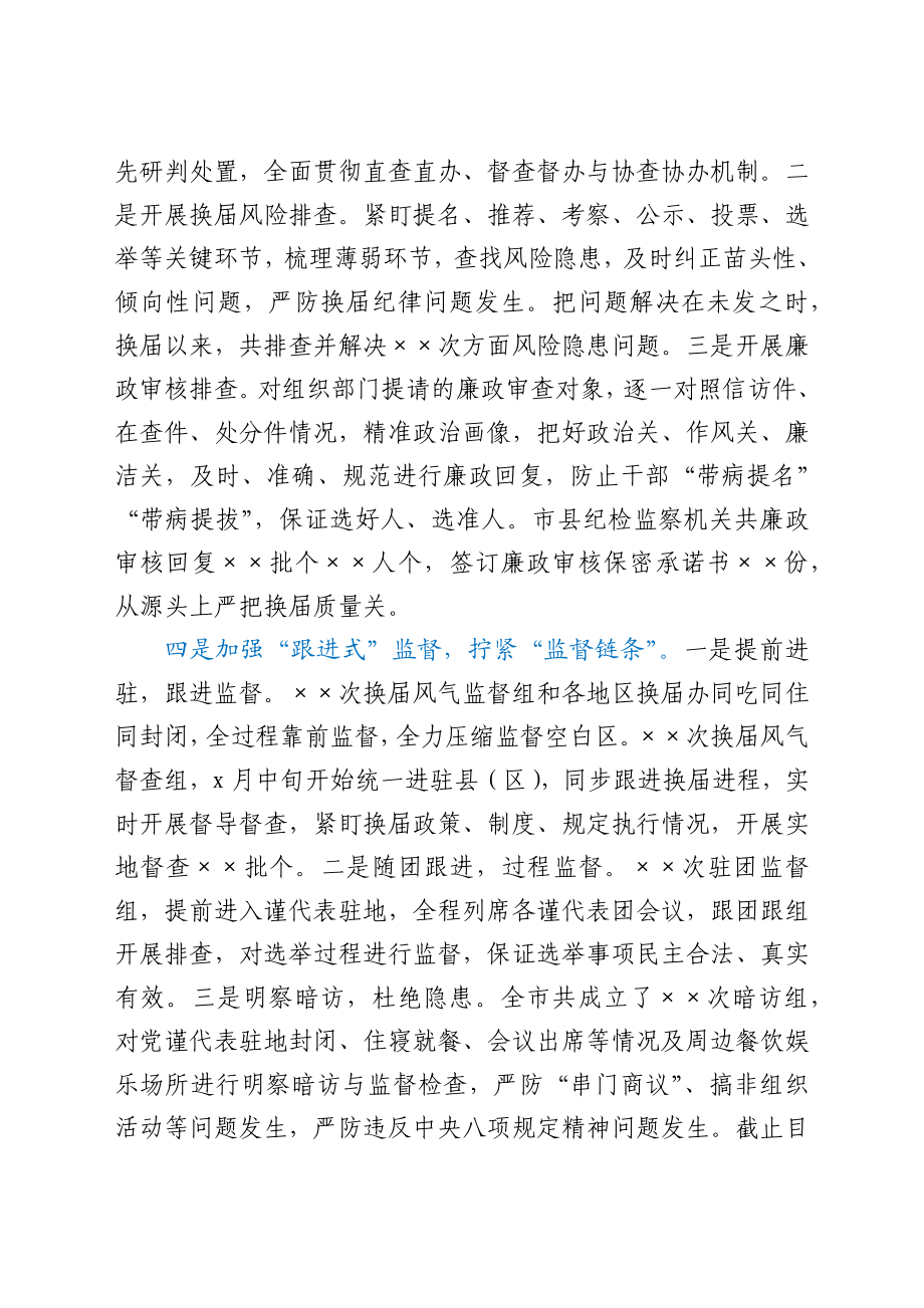 市纪委监委在全市县（区）党委换届工作总结会上的发言材料.docx_第3页