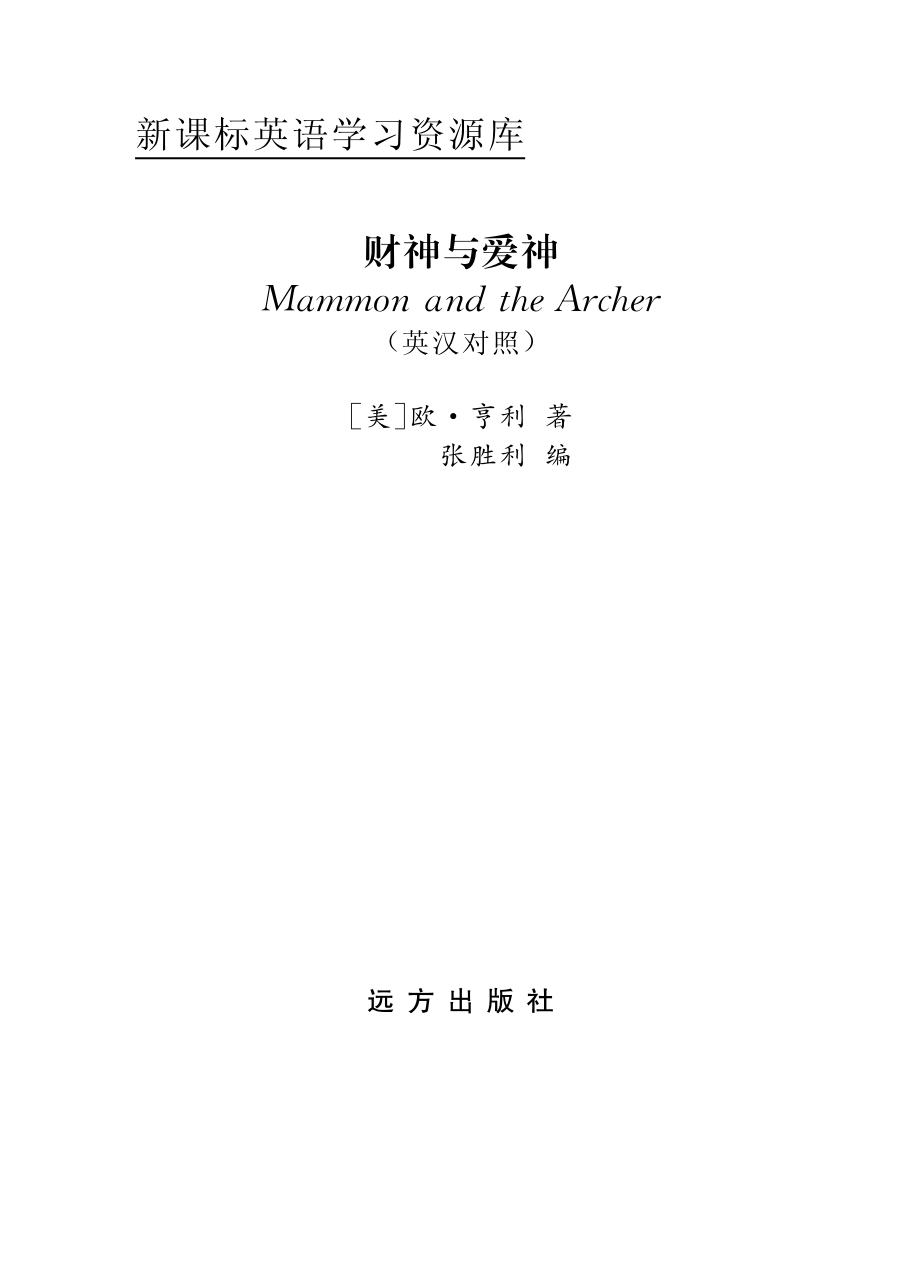 财神与爱神英汉对照_（美）欧·亨利（Henry O.）著；张胜利编.pdf_第2页