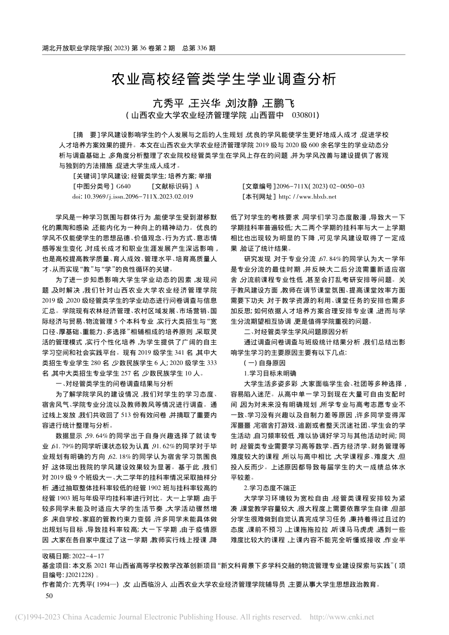 农业高校经管类学生学业调查分析_亢秀平.pdf_第1页