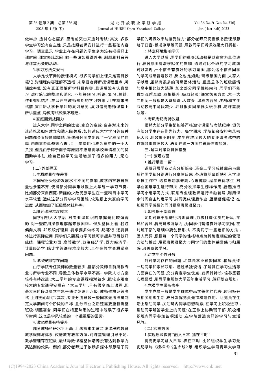 农业高校经管类学生学业调查分析_亢秀平.pdf_第2页