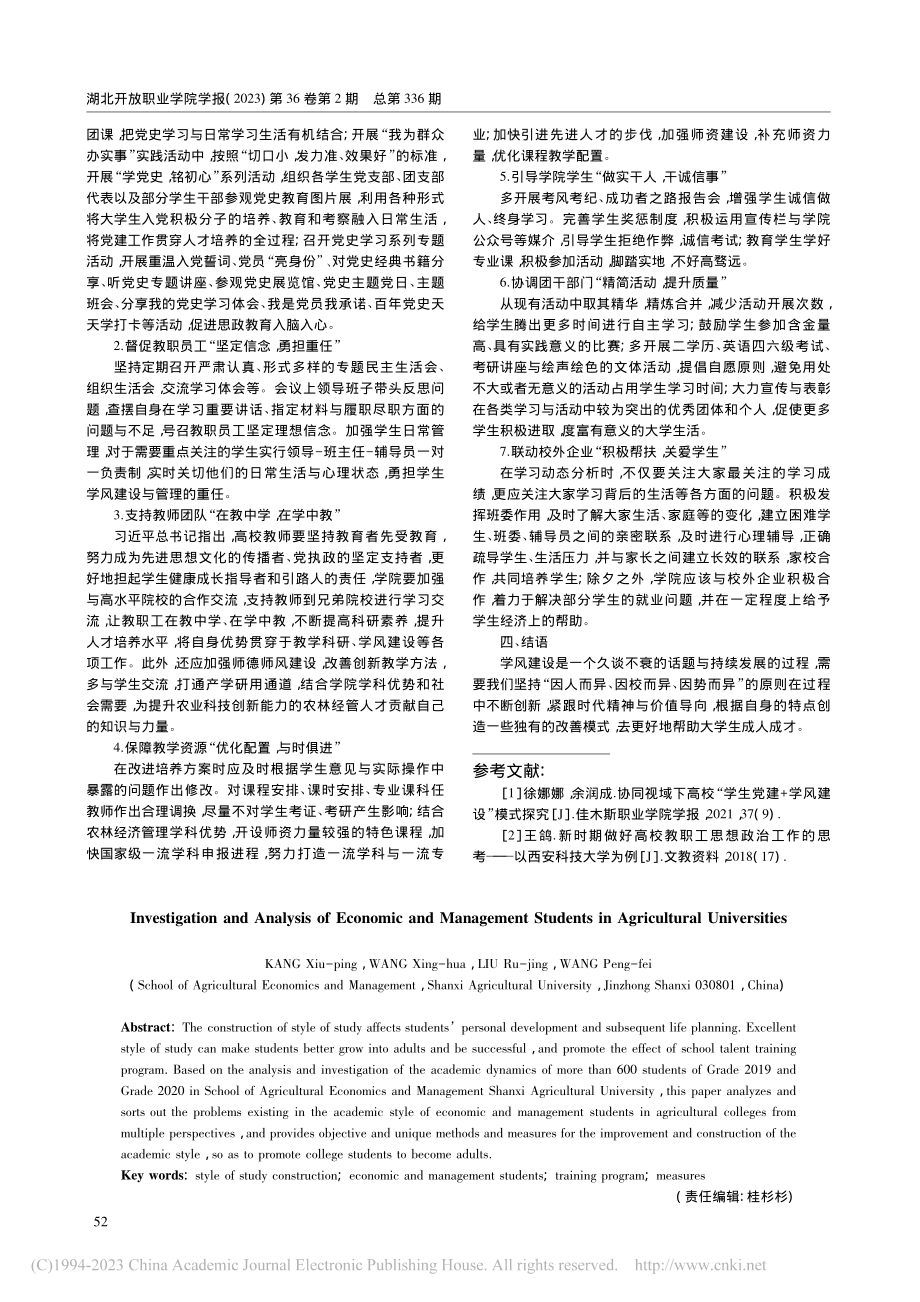 农业高校经管类学生学业调查分析_亢秀平.pdf_第3页