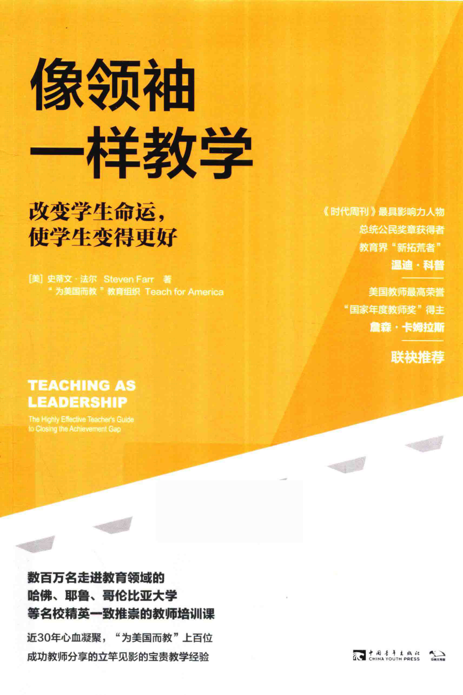 像领袖一样教学改变学生命运使学生变得更好_（美）“为美国而教”教育组织史蒂文·法尔.pdf_第1页