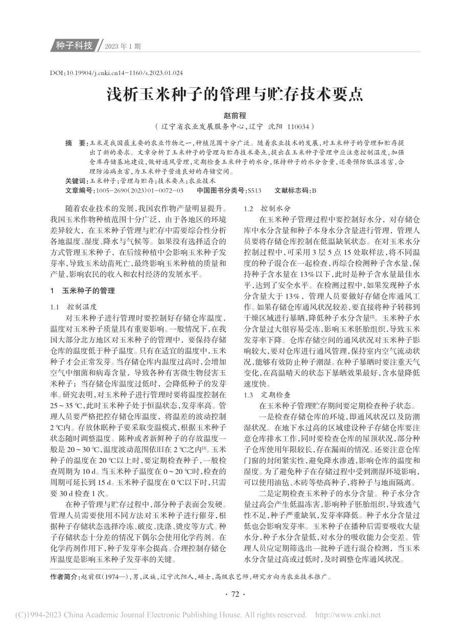 浅析玉米种子的管理与贮存技术要点_赵前程.pdf_第1页