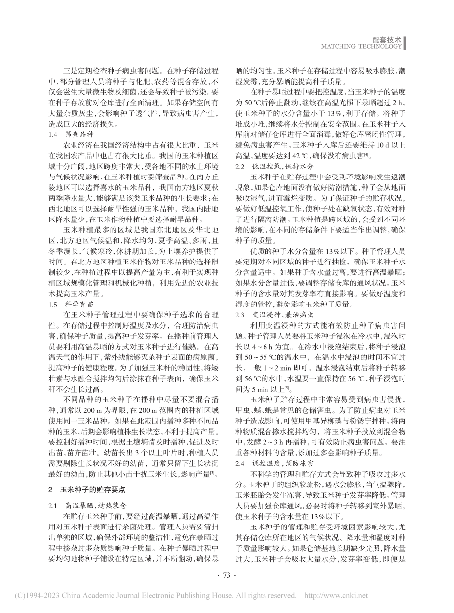 浅析玉米种子的管理与贮存技术要点_赵前程.pdf_第2页