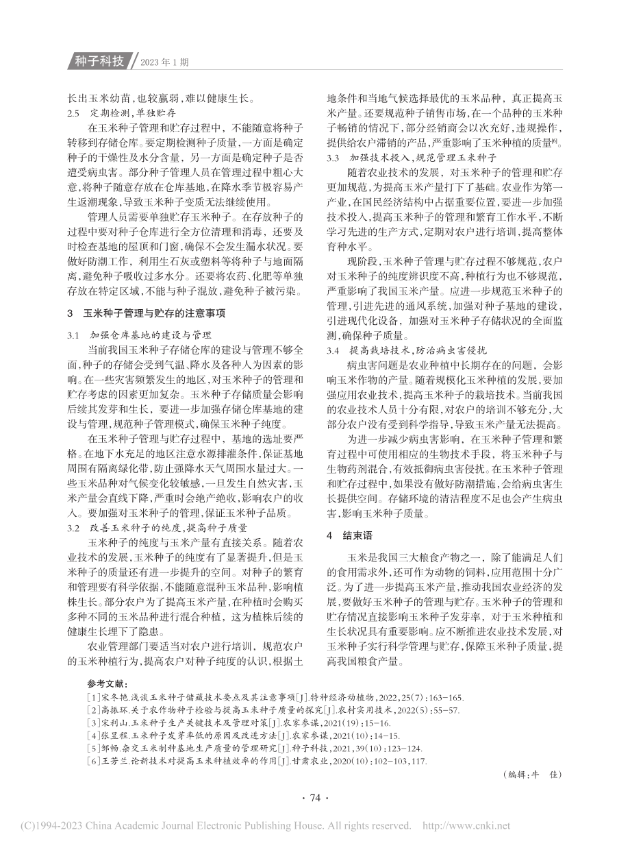 浅析玉米种子的管理与贮存技术要点_赵前程.pdf_第3页