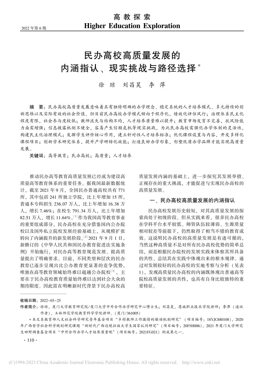 民办高校高质量发展的内涵指认、现实挑战与路径选择_徐琼.pdf_第1页