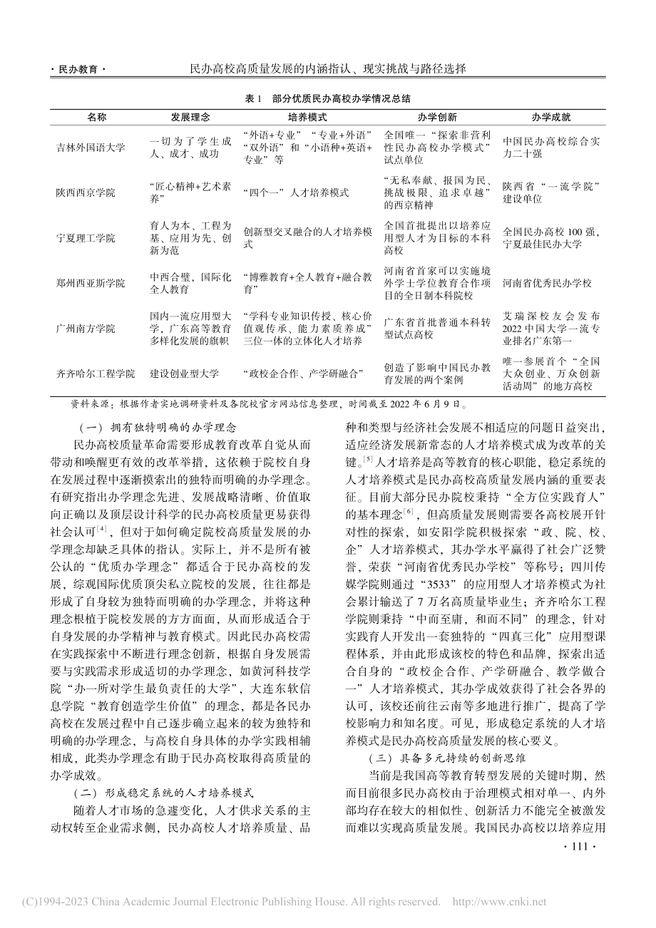 民办高校高质量发展的内涵指认、现实挑战与路径选择_徐琼.pdf_第2页