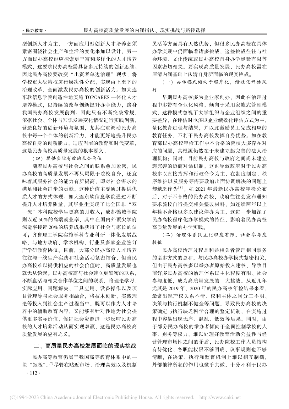 民办高校高质量发展的内涵指认、现实挑战与路径选择_徐琼.pdf_第3页