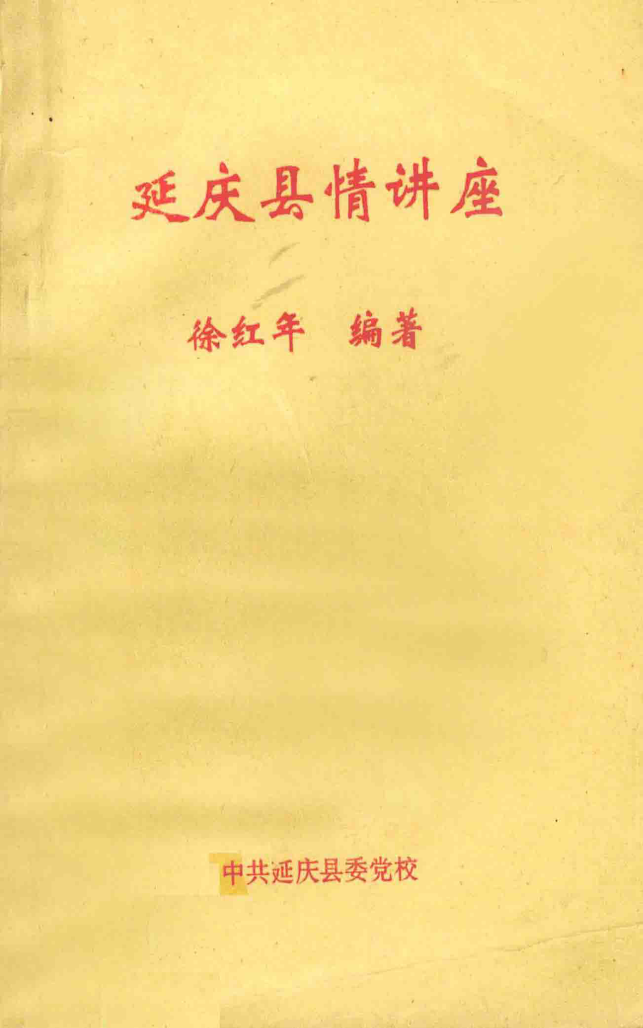 延庆县情讲座_徐红年编著.pdf_第1页