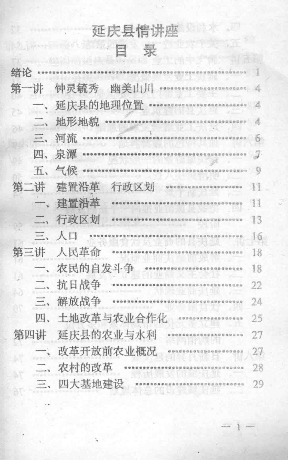 延庆县情讲座_徐红年编著.pdf_第3页