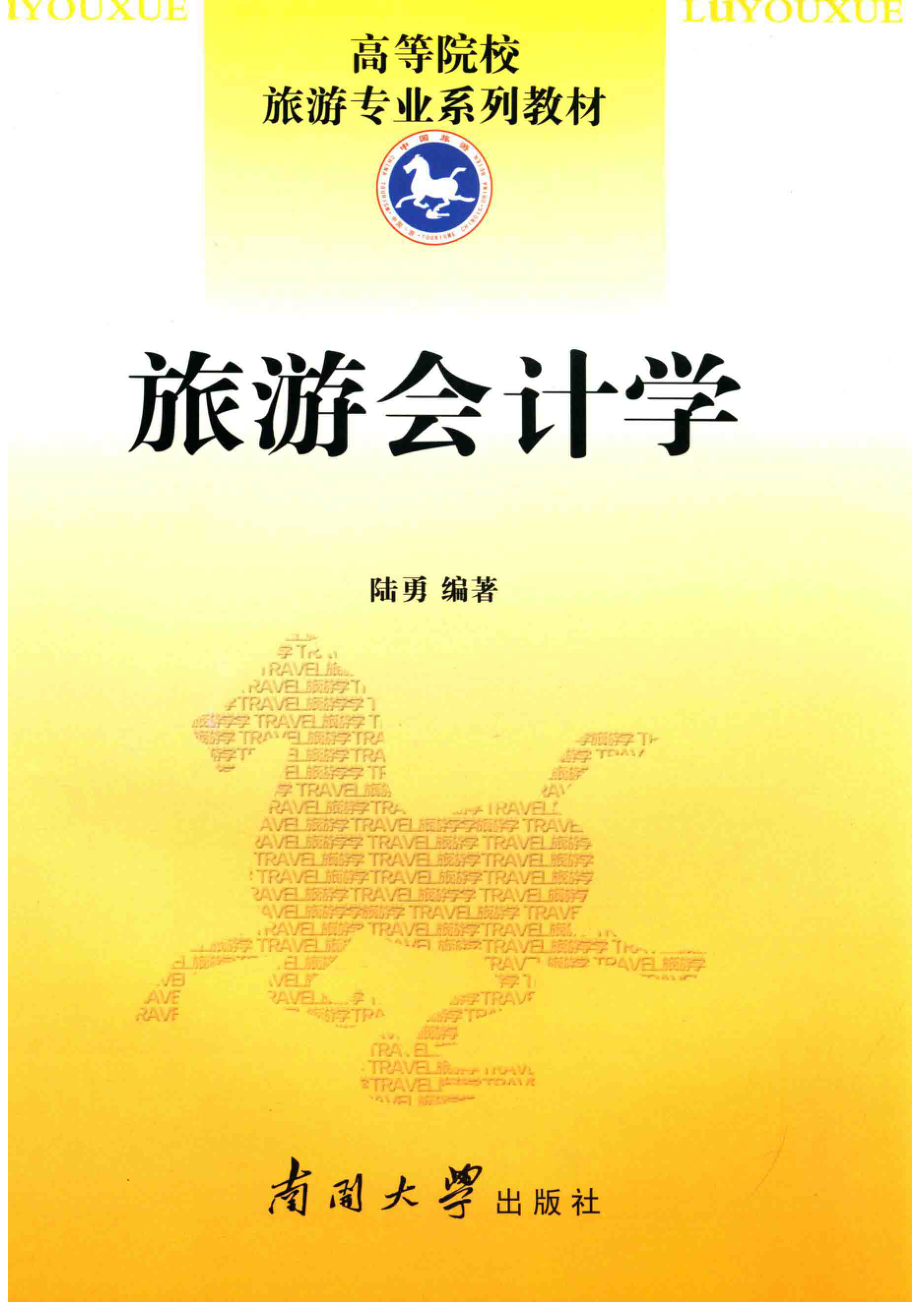 旅游会计学_陆勇编著.pdf_第1页