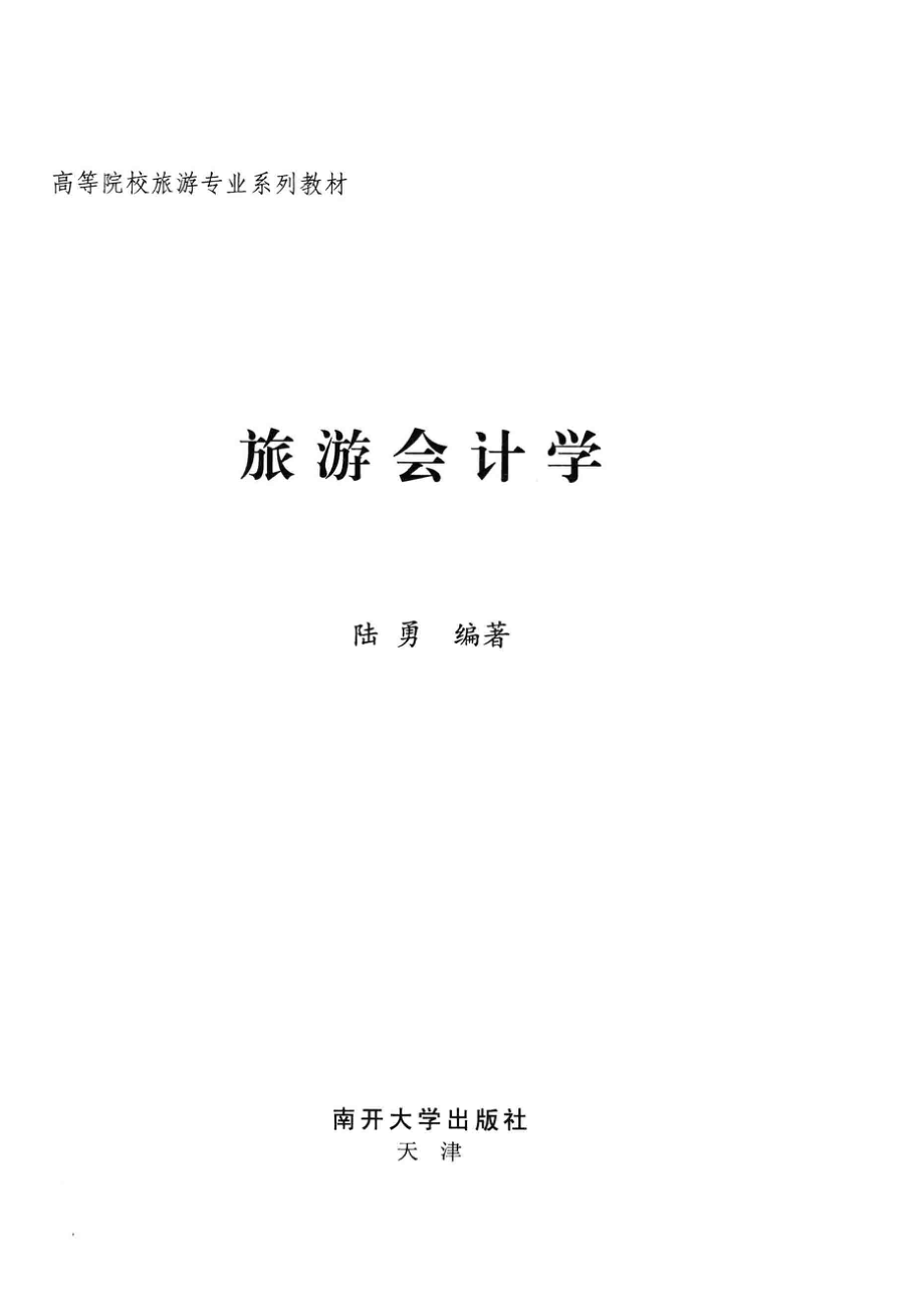 旅游会计学_陆勇编著.pdf_第2页