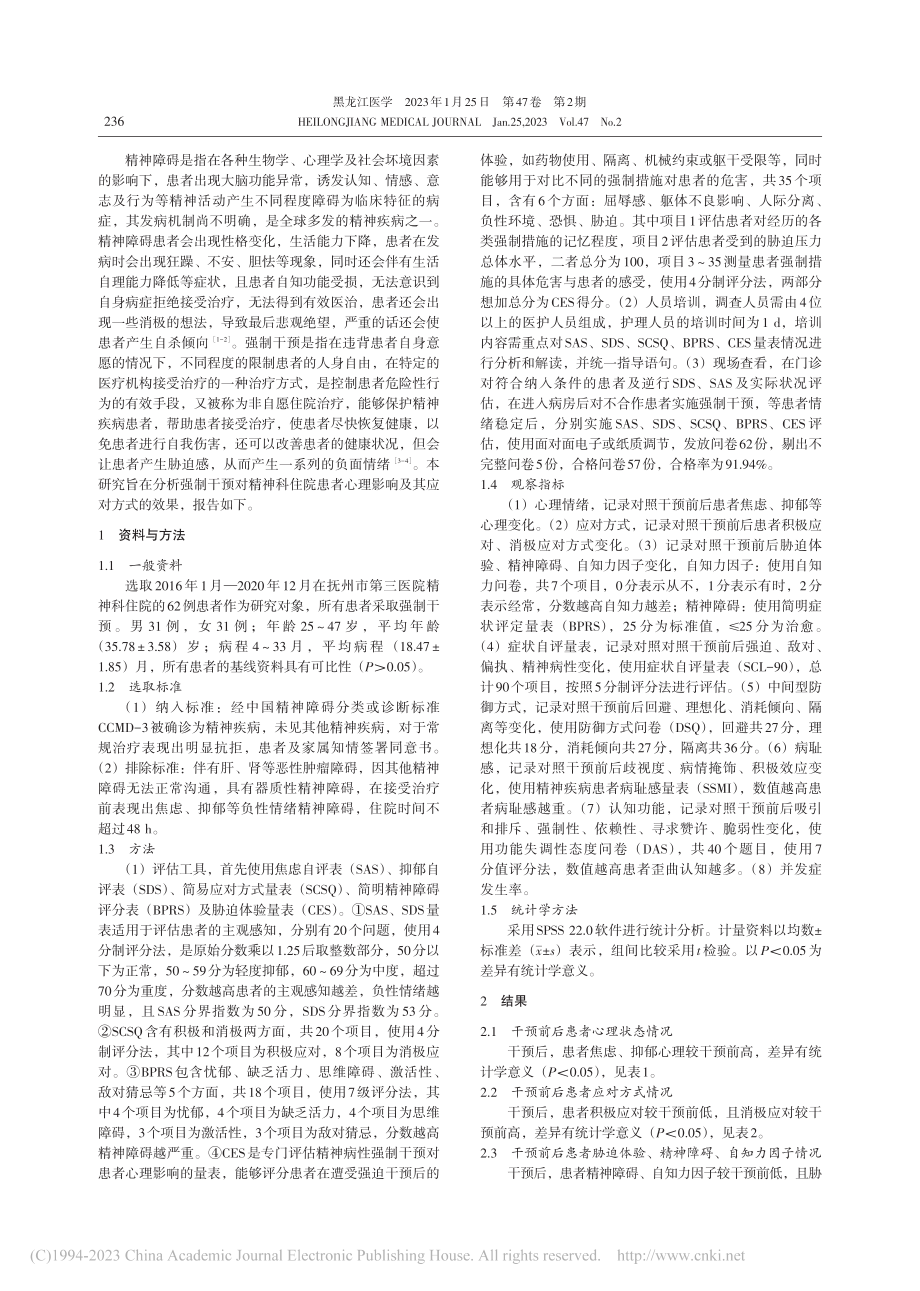 强制干预对精神科住院患者心理影响及其应对方式的研究_廖莉萍.pdf_第2页